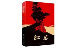 十大紅色經(jīng)典書籍推薦，這些書你都看過嗎？