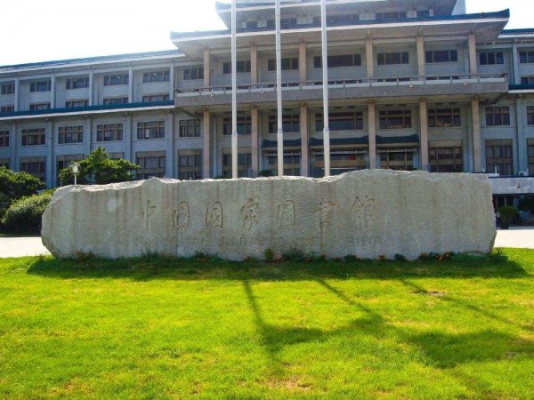 中國十大知名圖書館，中國國家圖書館排第一