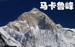 世界第五高峰是什么峰？馬卡魯峰海拔8463米