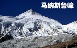 世界第八高峰是什么峰？馬納斯魯峰海拔8163米