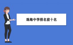 珠海中學(xué)前十名榜單：第一中學(xué)、第二中學(xué)名列