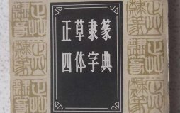 漢字書法四體指什么？楷書位列書法四體之首