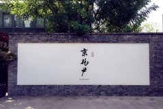 北京十大最出名米其林餐廳：富春居榜上有名，第一是京兆尹