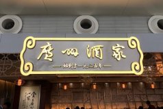 十大著名粵菜餐廳：第一廣州酒家，陶陶居上榜