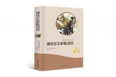 改變孩子一生的10本書：《鋼鐵是怎樣煉成的》摘得桂冠