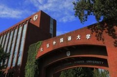 全國最好的語言類大學(xué)排名前十，北外名列前茅