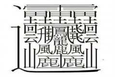 中國筆畫最多的字排名：第一字筆畫達(dá)172畫，你認(rèn)識嗎？