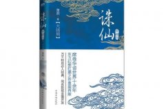 八本被奉為神作的玄幻小說：誅仙、雪中悍刀行占據(jù)前兩名