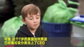 世界上最年輕的CEO：7歲男孩靠垃圾分類當(dāng)CEO