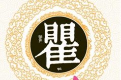 瞿姓起源和來(lái)歷：商王朝大夫的封地（以封邑為姓）