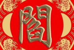 閻姓起源和來(lái)歷：源自后稷（以封地名為氏）