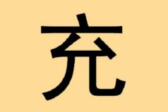 充姓起源和來(lái)歷：得姓始祖充閭，為姜子牙后代