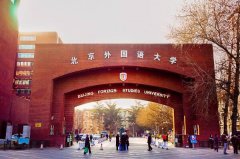 日語專業(yè)排名前十的大學(xué)，北京外國語大學(xué)位列榜首