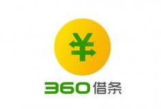 2022年可靠利息最低的借錢軟件，360借條位列榜首