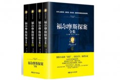 偵探類(lèi)小說(shuō)排行榜前十名，福爾摩斯探案全集位列第一名