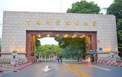 合肥前十名大學(xué)排名，中國(guó)科學(xué)技術(shù)大學(xué)排第一名