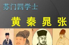 蘇門(mén)四學(xué)士分別是誰(shuí)？黃庭堅(jiān)、秦觀、晁補(bǔ)之、張耒