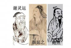 元嘉三大家是哪三大家？謝靈運(yùn)，顏延之和鮑照