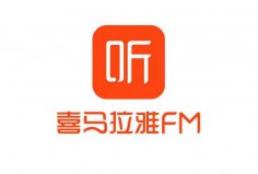 聽書軟件排行榜前十名，喜馬拉雅FM排在第一名