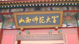 山西師范類大學(xué)有哪些大學(xué)？山西師范類大學(xué)排名一覽表