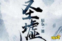 網(wǎng)絡(luò)小說排行榜完本前十名：牧神記上榜，圣墟排第一名