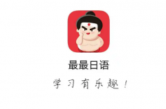 十大日語學(xué)習(xí)軟件，十大學(xué)日語app排行榜