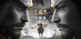 2022最新三國(guó)手游排行榜，排第一的是《三國(guó)志戰(zhàn)略版》