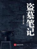 2022懸疑小說(shuō)排行榜前十名，盜墓筆記穩(wěn)居第一