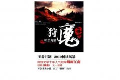 2021十大末世小說推薦書單，狩魔手記居書單榜首