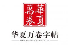 楷書(shū)十大知名字帖品牌：華夏萬(wàn)卷位居第一，墨點(diǎn)排第二